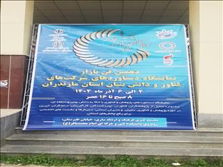روایت تصویری دهمین فن‌بازار نمایشگاه دستاوردهای شرکت‌های فناور و دانش‌بنیان استان مازندران