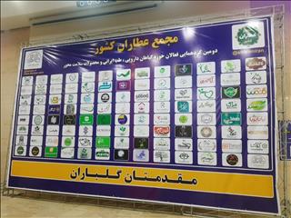 روایت تصویری دومین گردهمایی و نمایشگاه علمی گیاهان دارویی و طب مکمل کشور در آجودانیه تهران