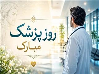 یکم شهریور روز بزرگداشت حکیم ابوعلی‌سینا و روز پاسداشت مقام شامخ و برجسته پزشکان